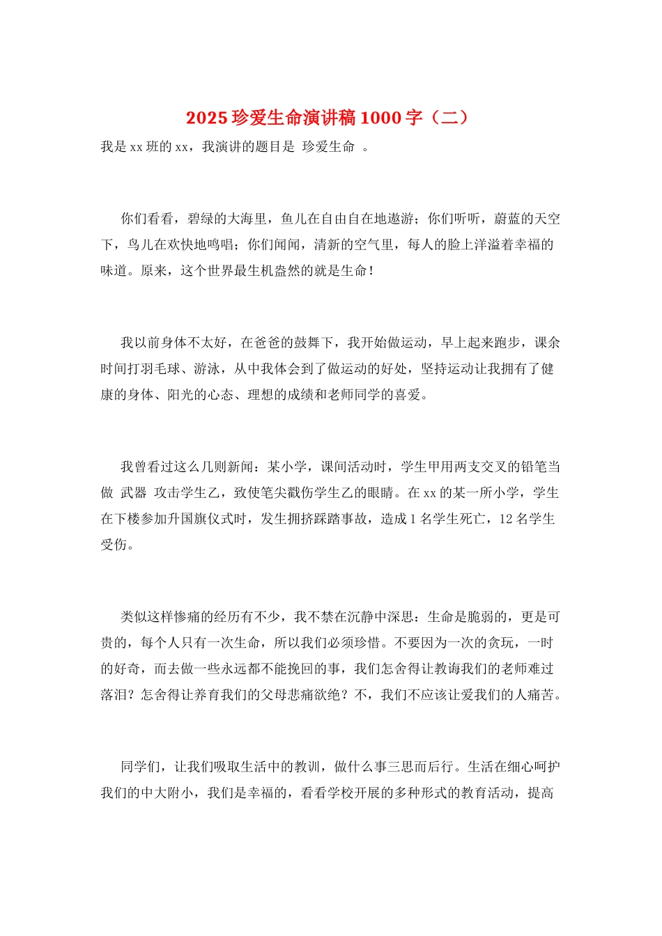 2025珍爱生命演讲稿1000字(二)_第1页