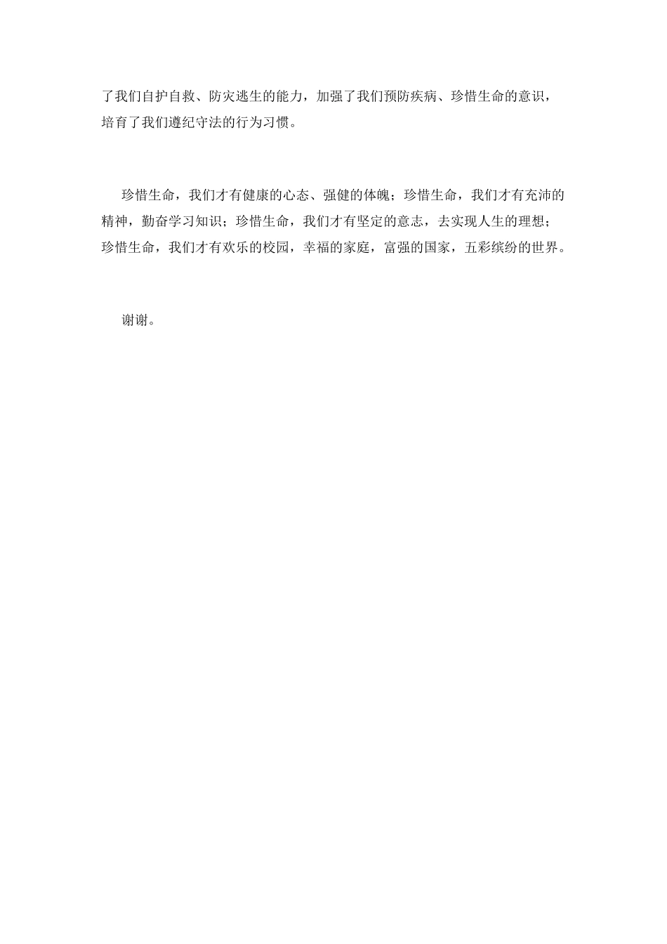 2025珍爱生命演讲稿1000字(二)_第2页