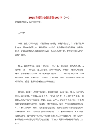 2025珍爱生命演讲稿600字(一)