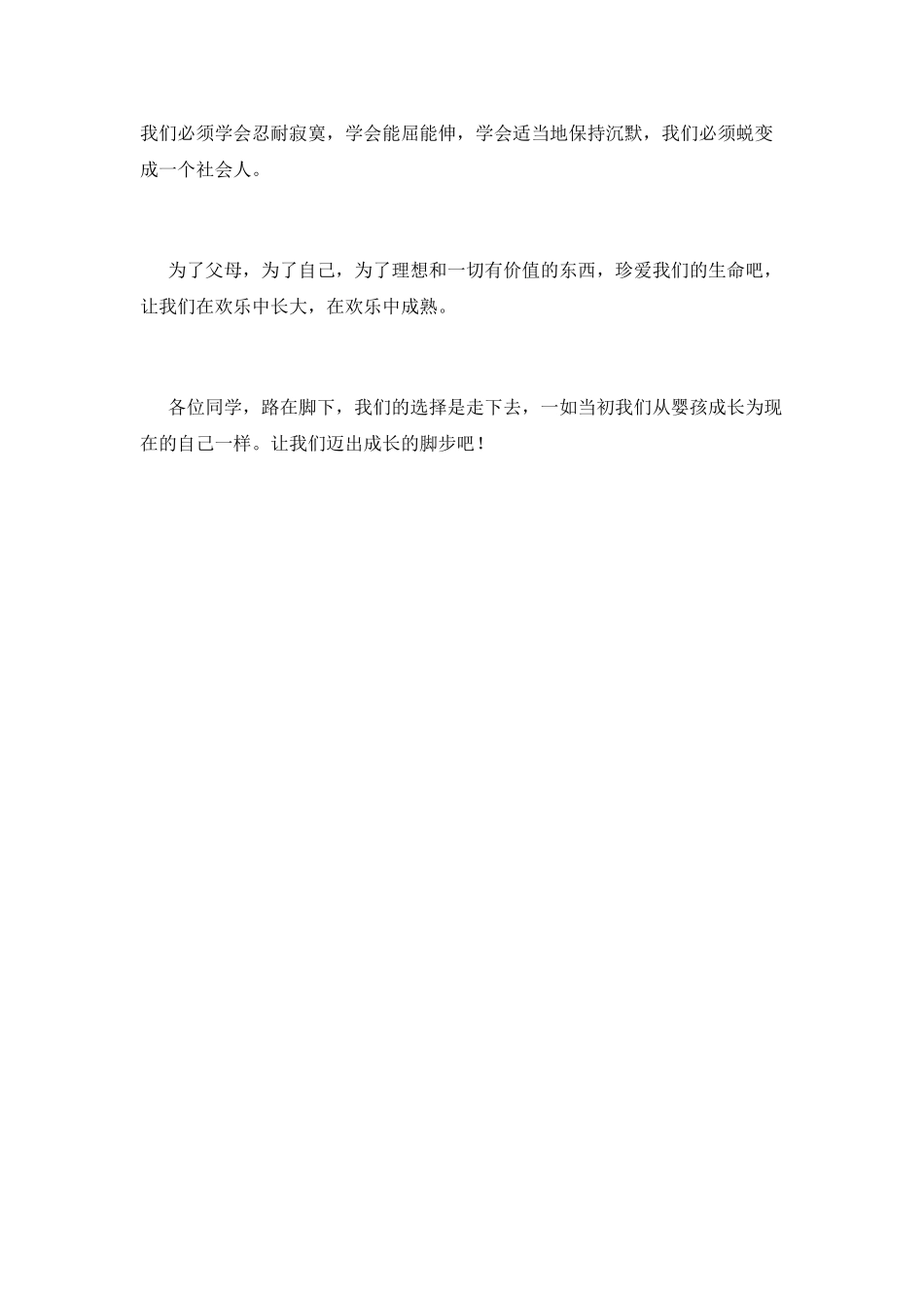 2025珍爱生命演讲稿700字(三)_第2页