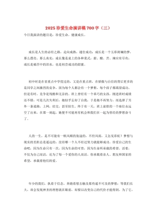 2025珍爱生命演讲稿700字(三)