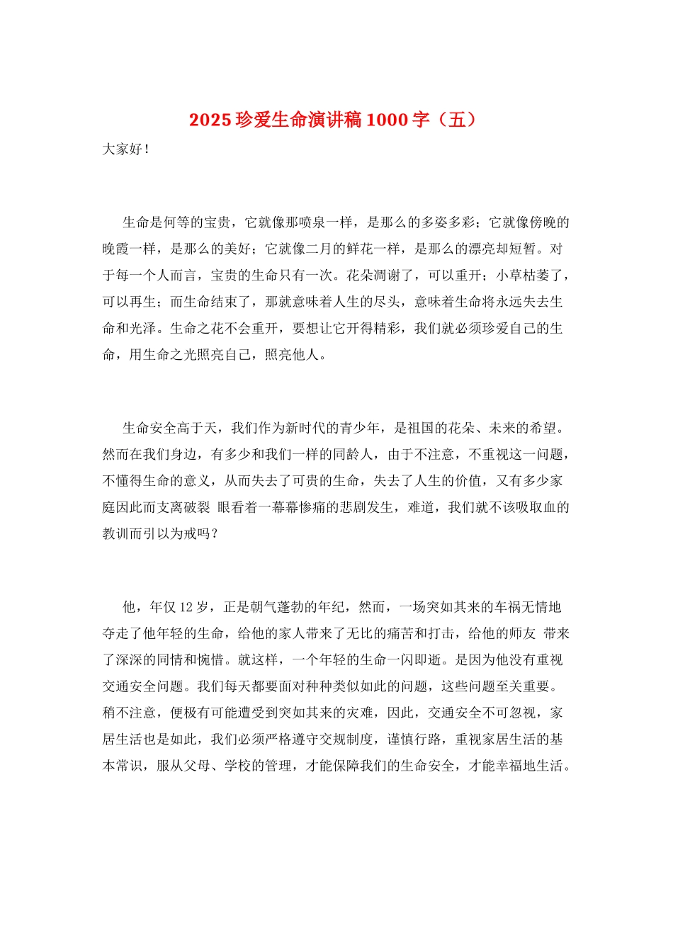 2025珍爱生命演讲稿1000字(五)_第1页