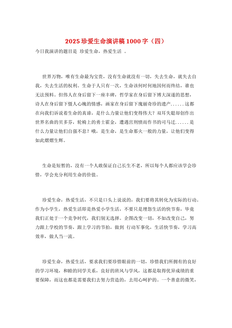 2025珍爱生命演讲稿1000字_第1页