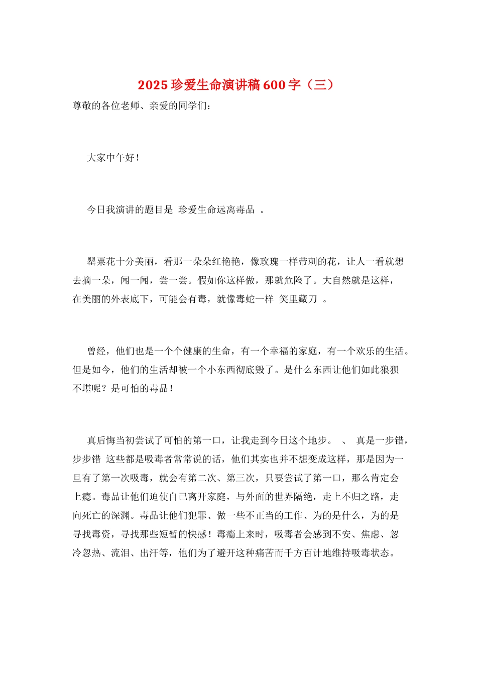 2025珍爱生命演讲稿600字(三)_第1页