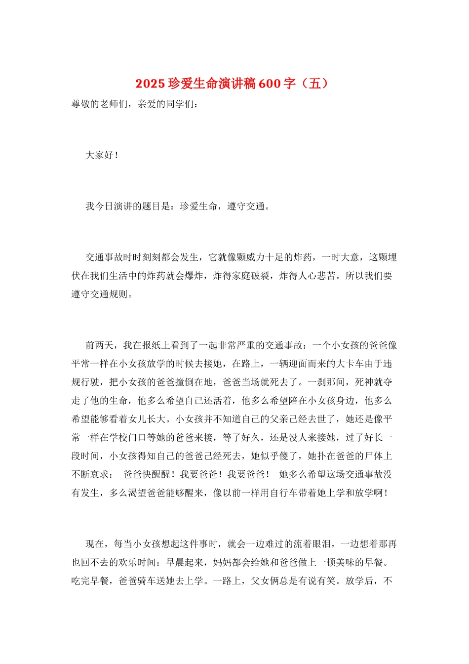 2025珍爱生命演讲稿600字(五)_第1页