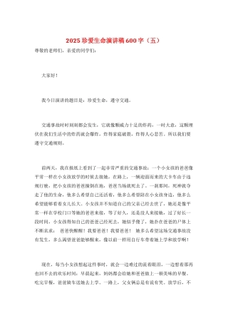 2025珍爱生命演讲稿600字(五)