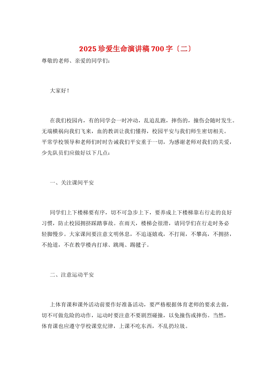 2025珍爱生命演讲稿700字_第1页