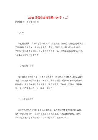 2025珍爱生命演讲稿700字