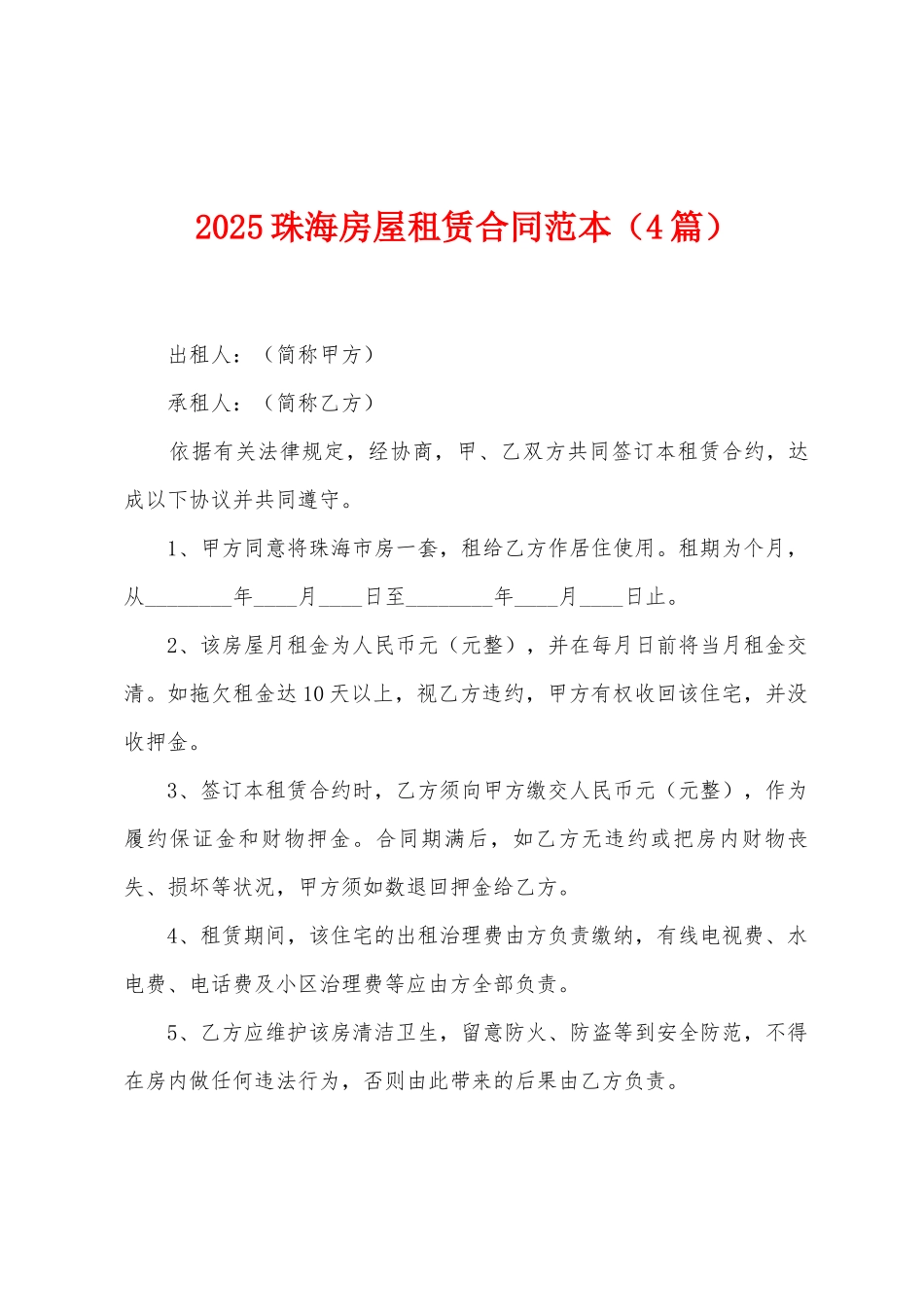 2025珠海房屋租赁合同范本_第1页