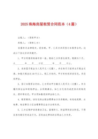 2025珠海房屋租赁合同范本