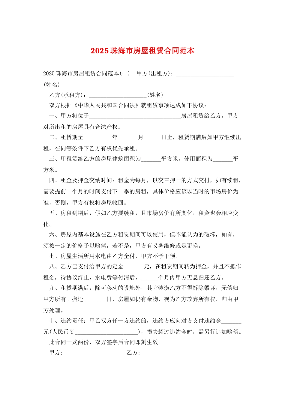 2025珠海市房屋租赁合同范本_第1页