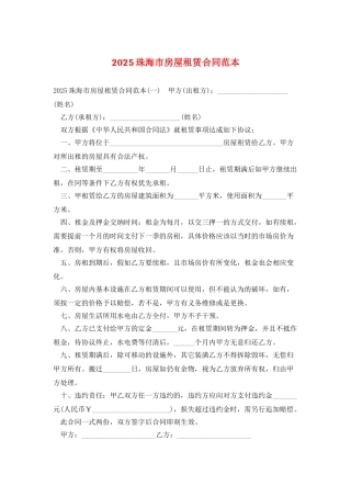 2025珠海市房屋租赁合同范本