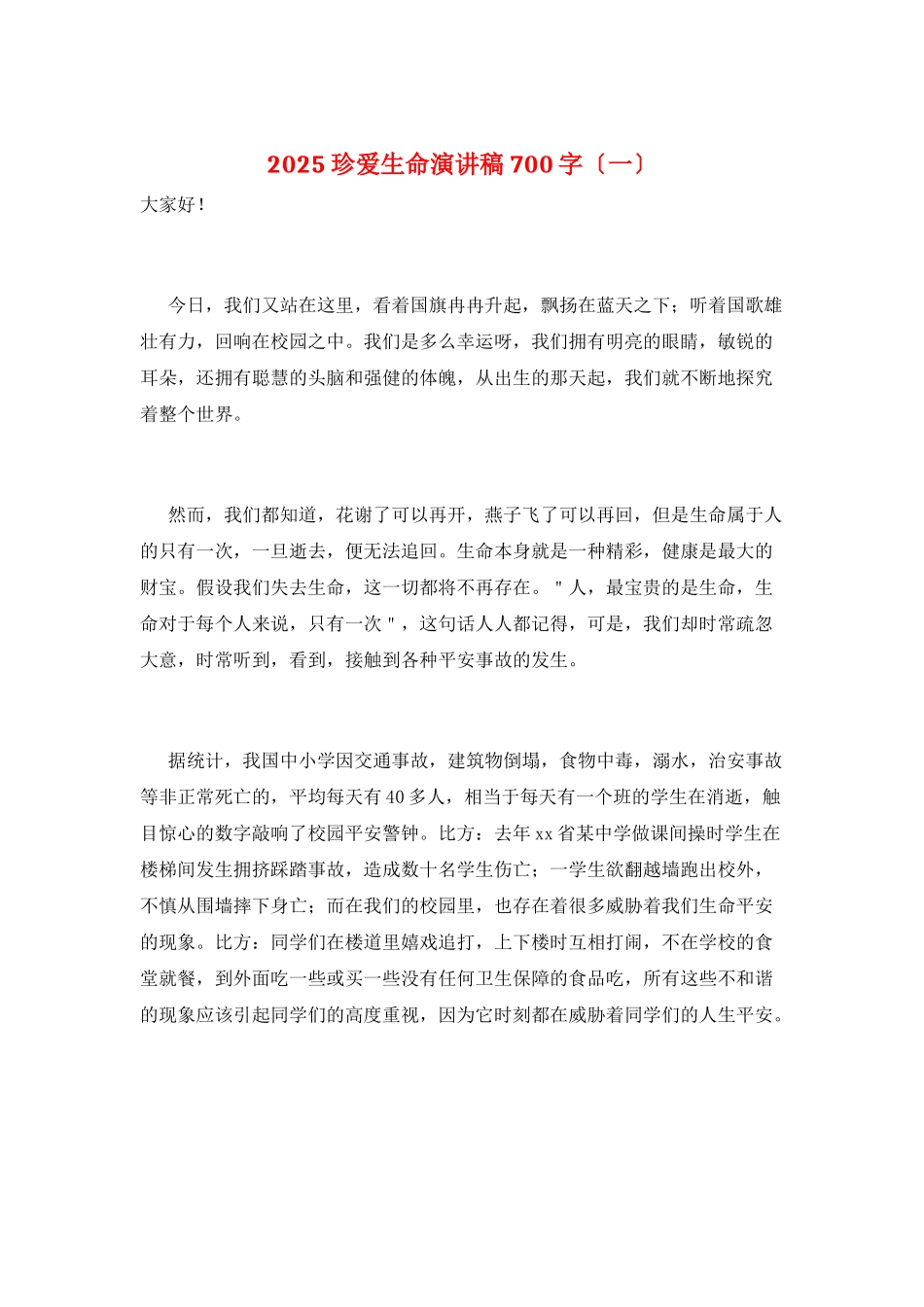 2025珍爱生命演讲稿700字(一)_第1页