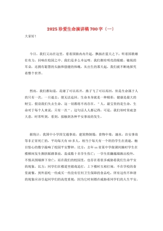2025珍爱生命演讲稿700字(一)