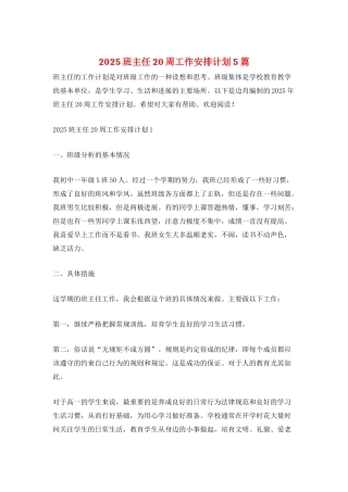 2025班主任20周工作安排计划5篇