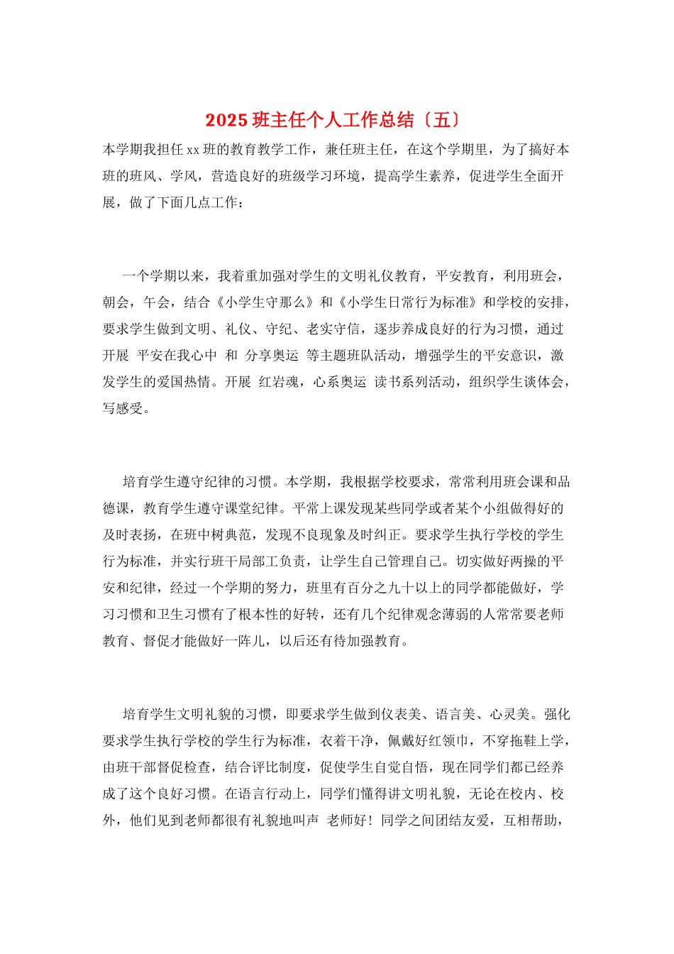 2025班主任个人工作总结(五)_第1页