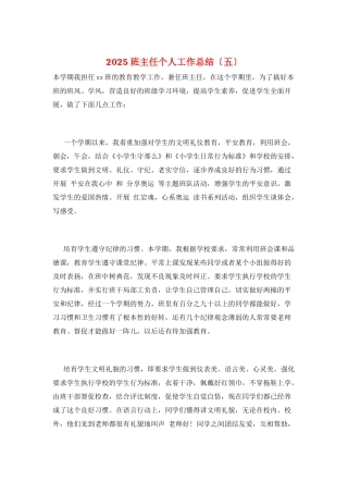 2025班主任个人工作总结(五)