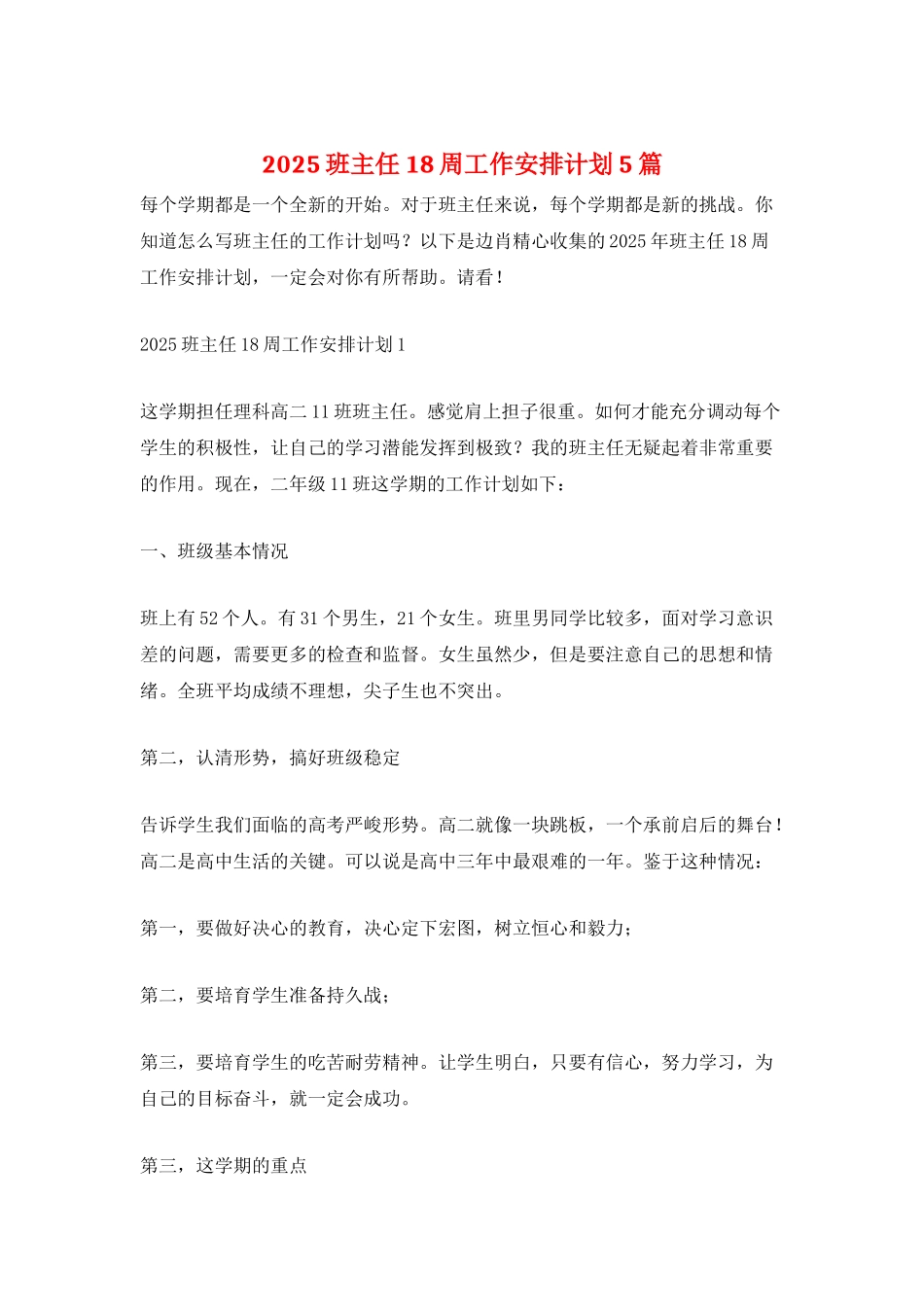 2025班主任18周工作安排计划5篇_第1页