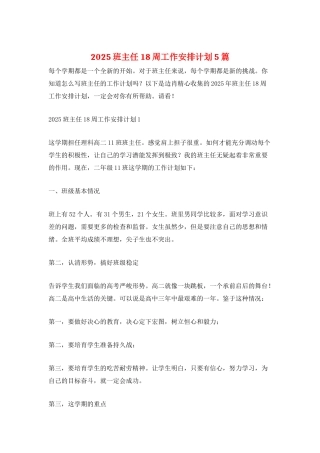 2025班主任18周工作安排计划5篇
