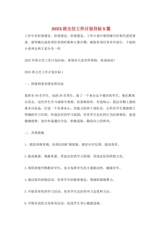 2025班主任工作计划目标5篇