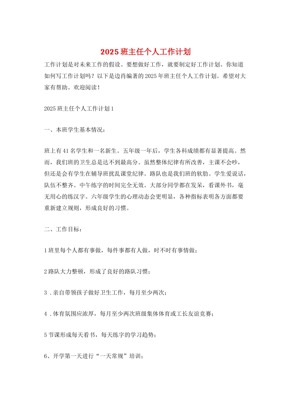 2025班主任个人工作计划_第1页