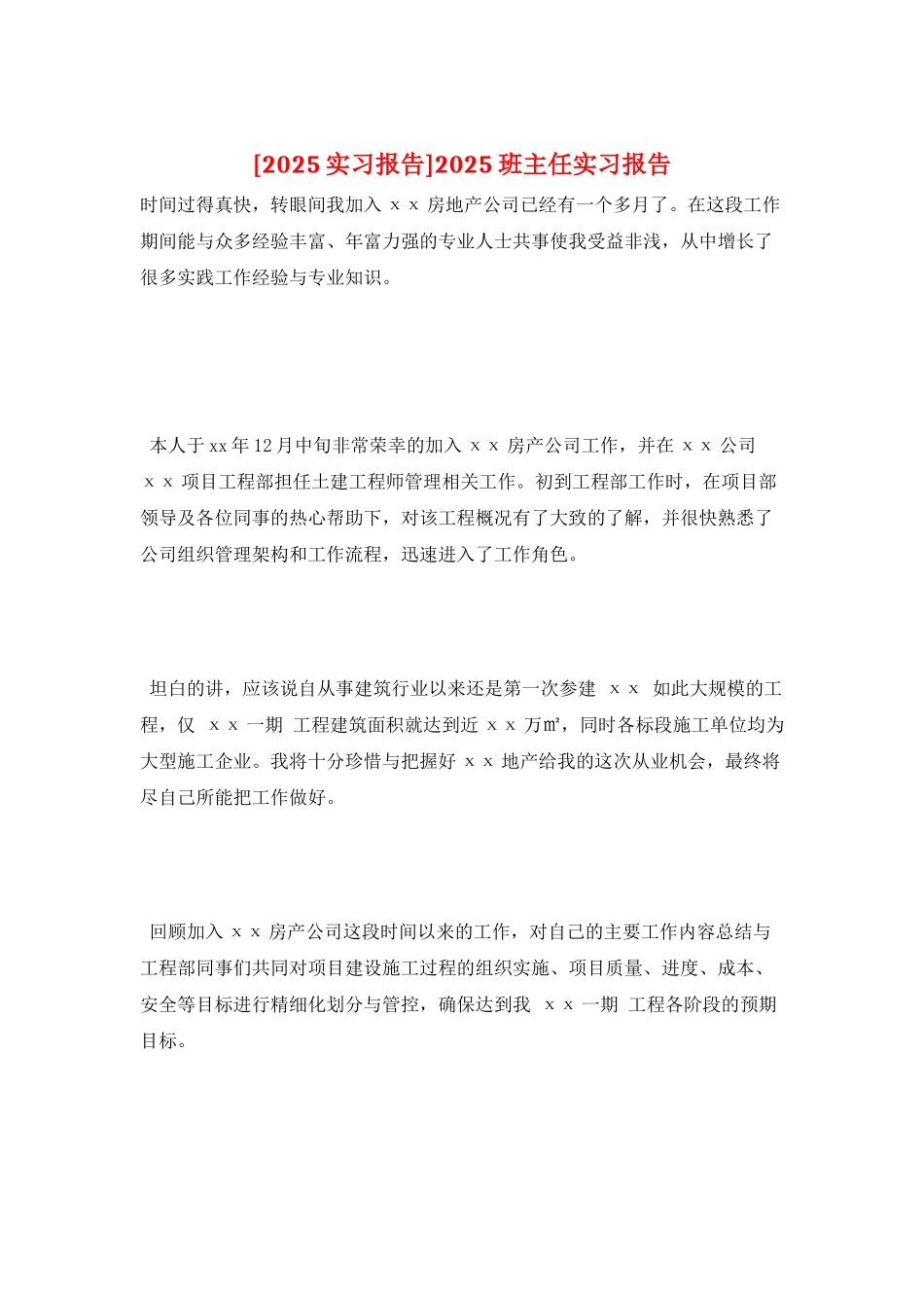 2025班主任实习报告_第1页