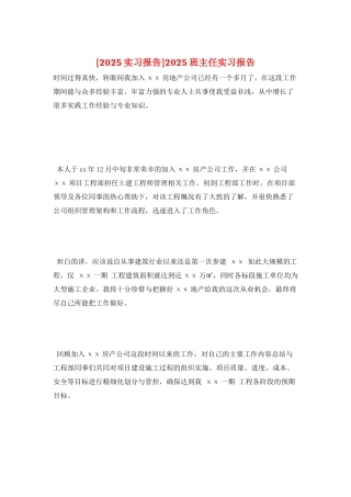 2025班主任实习报告