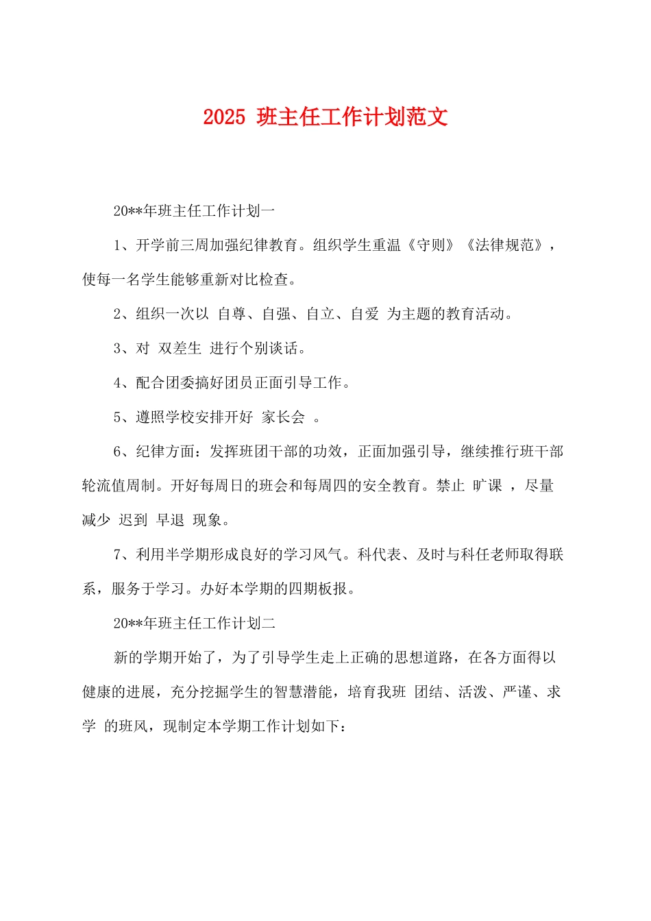 2025班主任工作计划范文_第1页
