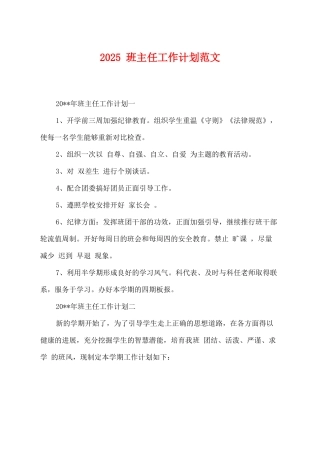 2025班主任工作计划范文