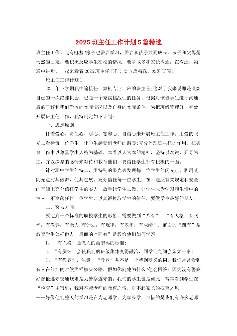 2025班主任工作计划5篇精选_第1页