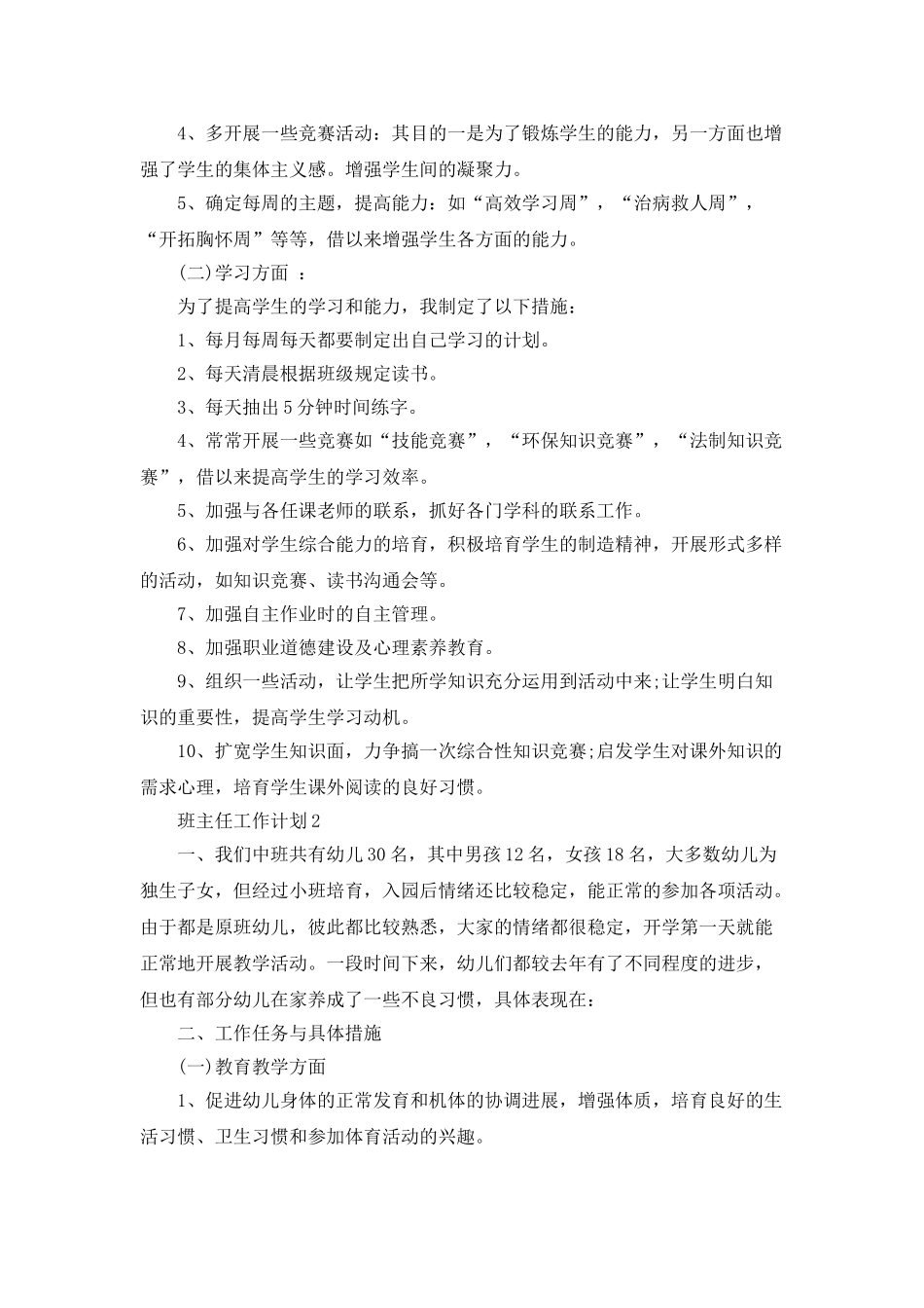 2025班主任工作计划5篇精选_第3页