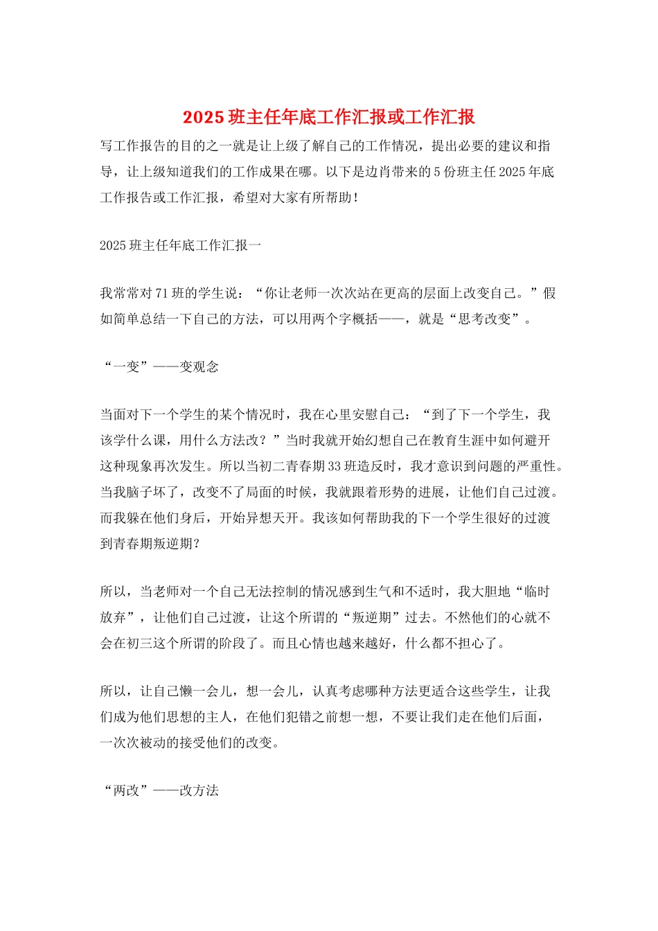 2025班主任年底工作汇报或工作汇报_第1页