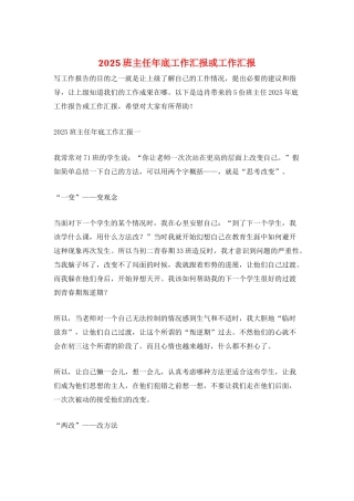 2025班主任年底工作汇报或工作汇报