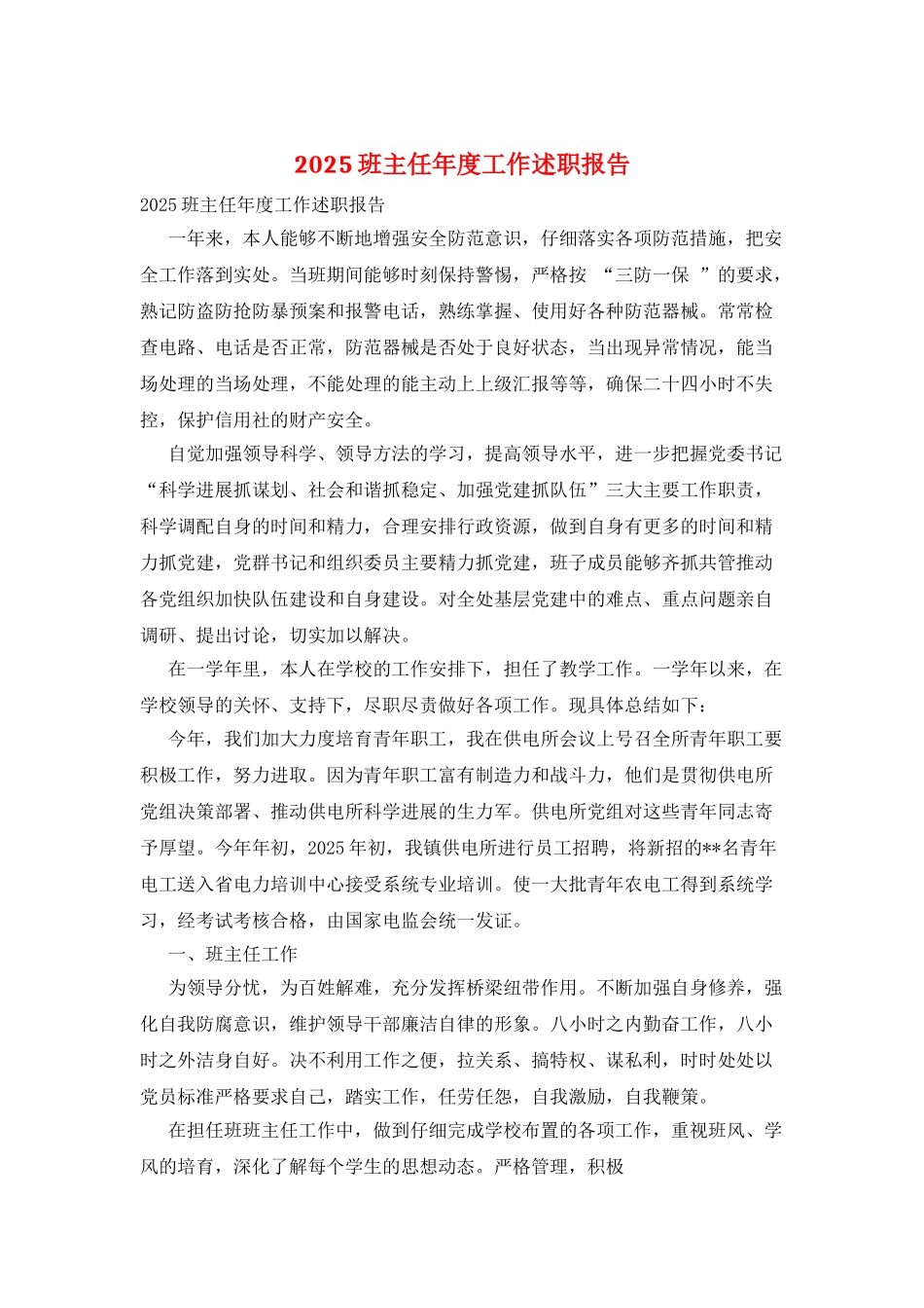 2025班主任年度工作述职报告_第1页