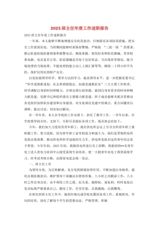 2025班主任年度工作述职报告