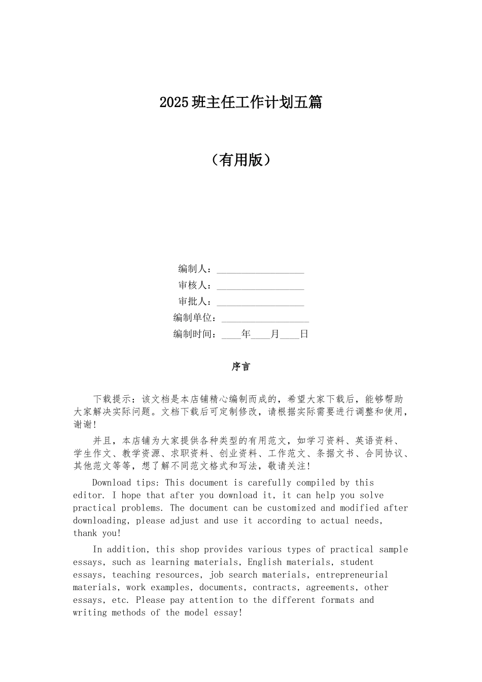 2025班主任工作计划五篇_第1页