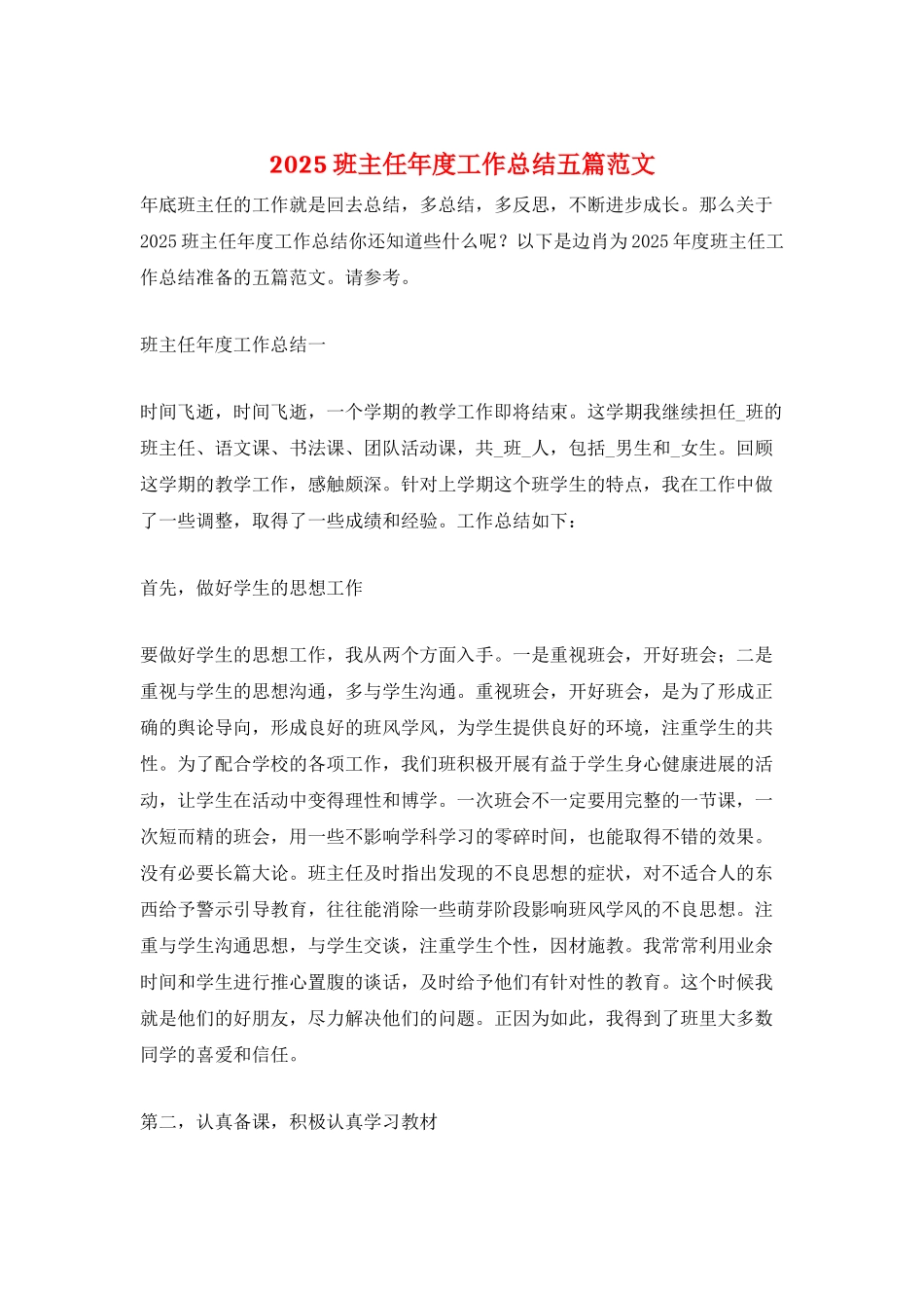 2025班主任年度工作总结五篇范文_第1页