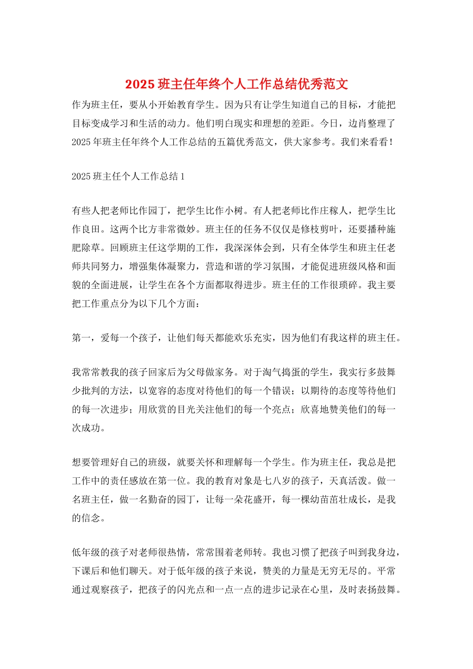 2025班主任年终个人工作总结优秀范文_第1页