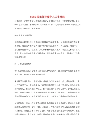 2025班主任年度个人工作总结