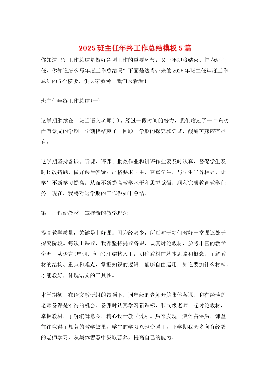 2025班主任年终工作总结模板5篇_第1页
