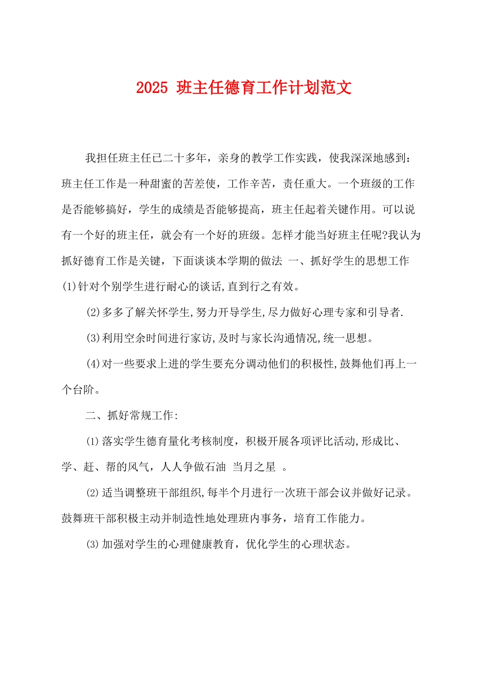 2025班主任德育工作计划范文_第1页
