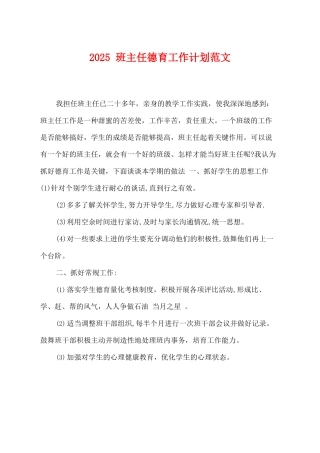 2025班主任德育工作计划范文