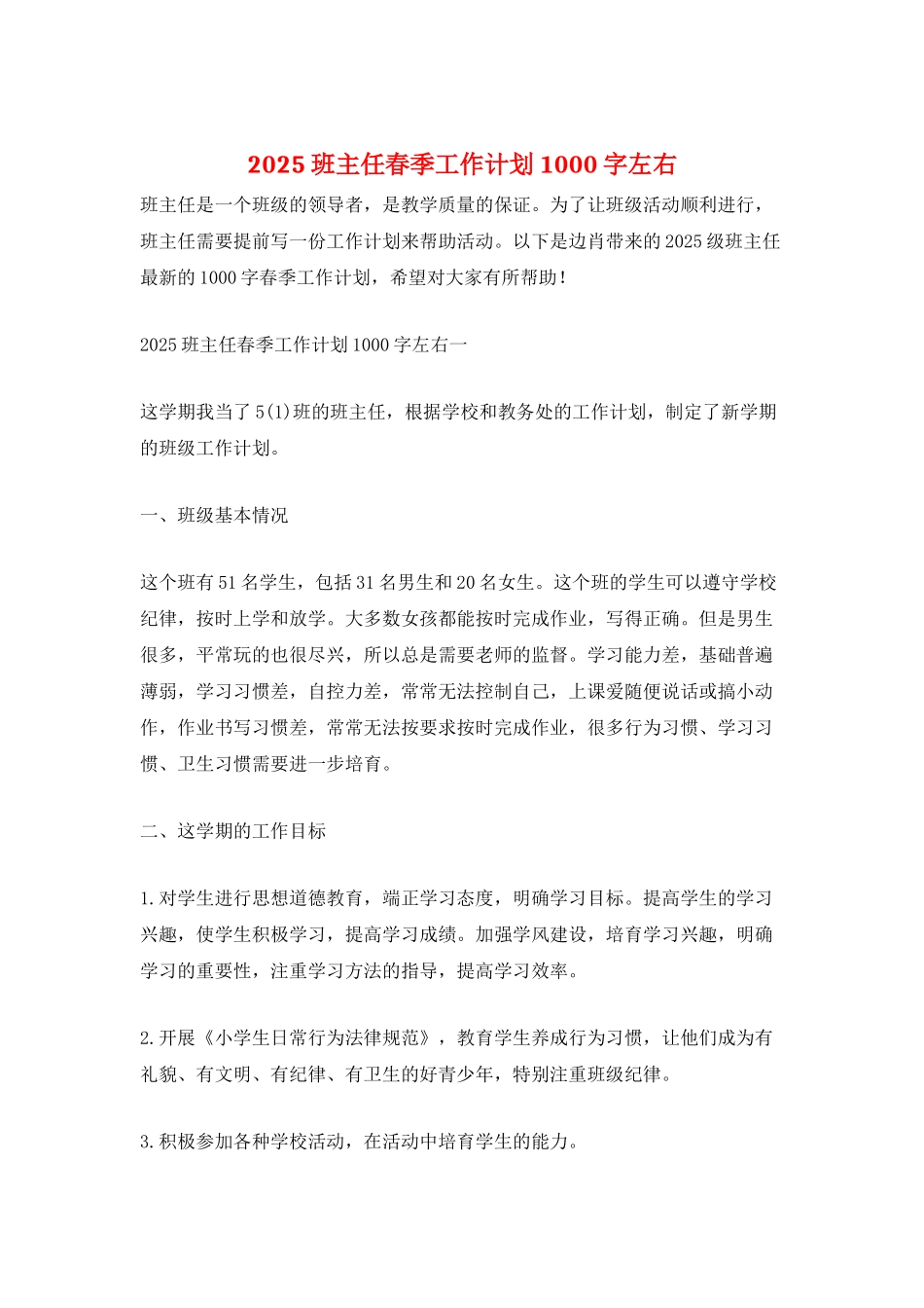 2025班主任春季工作计划1000字左右_第1页