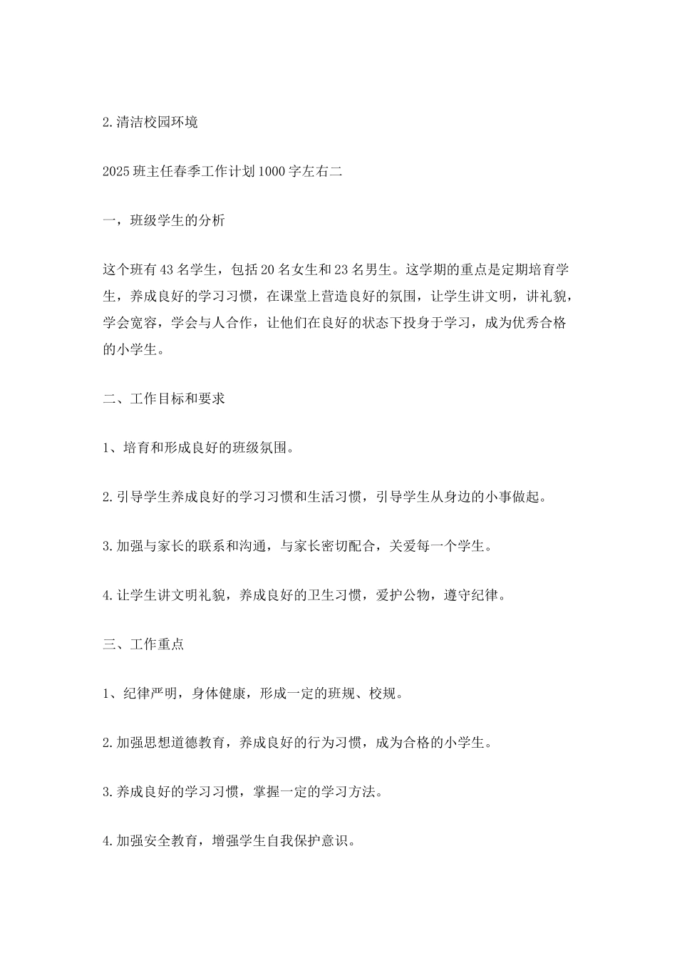 2025班主任春季工作计划1000字左右_第3页