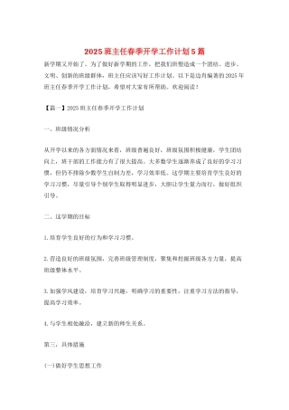 2025班主任春季开学工作计划5篇