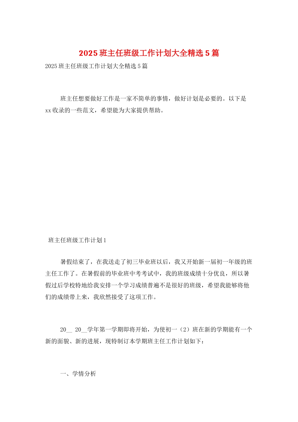 2025班主任班级工作计划大全精选5篇_第1页