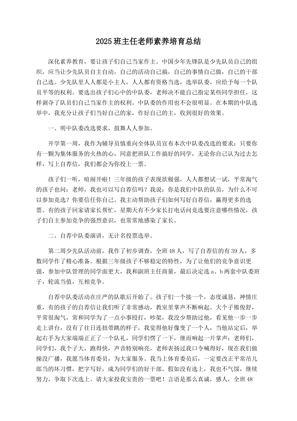 2025班主任老师素质培育总结_第1页