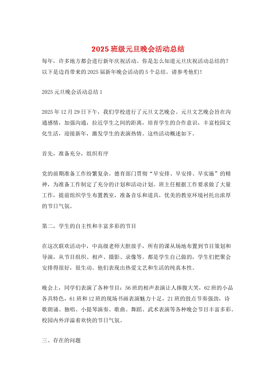 2025班级元旦晚会活动总结_第1页
