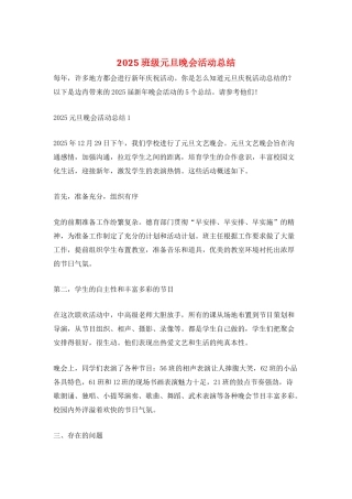 2025班级元旦晚会活动总结