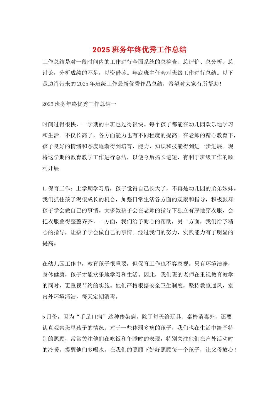 2025班务年终优秀工作总结_第1页